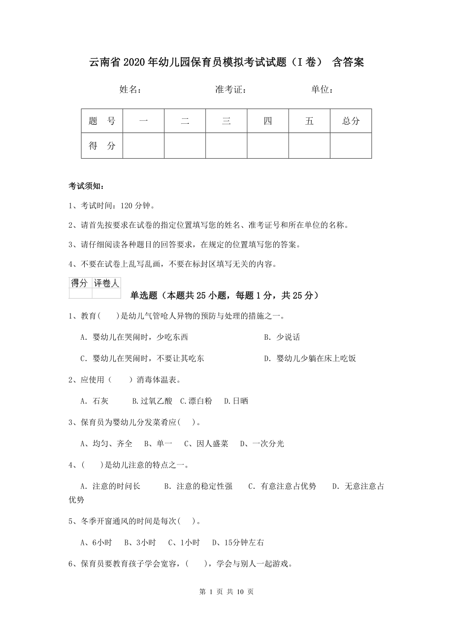 云南省幼儿园保育员模拟考试试题（I卷） 含答案