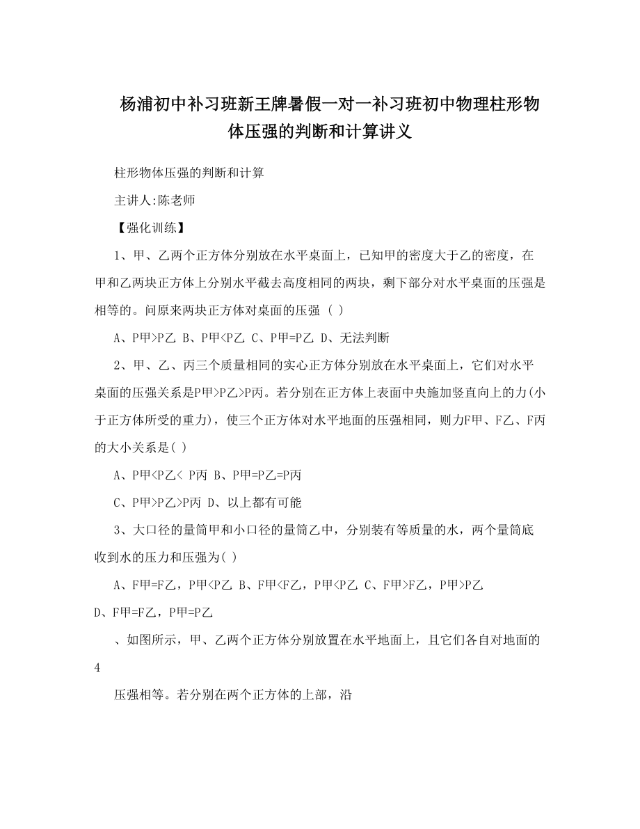 杨浦初中补习班新王牌暑假一对一补习班初中物理柱形物体压强的判断和计算讲义