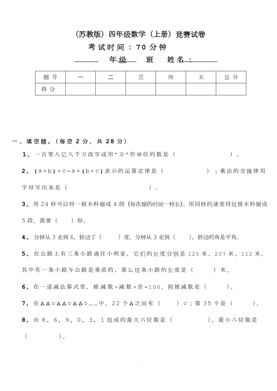 苏教版小学数学四年级上册竞赛试题