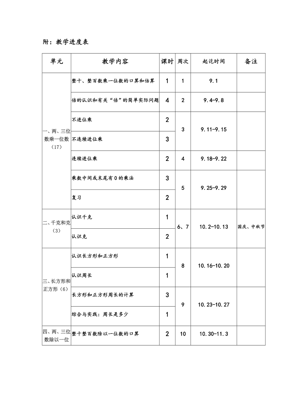 苏教版三年级数学上册教学进度表