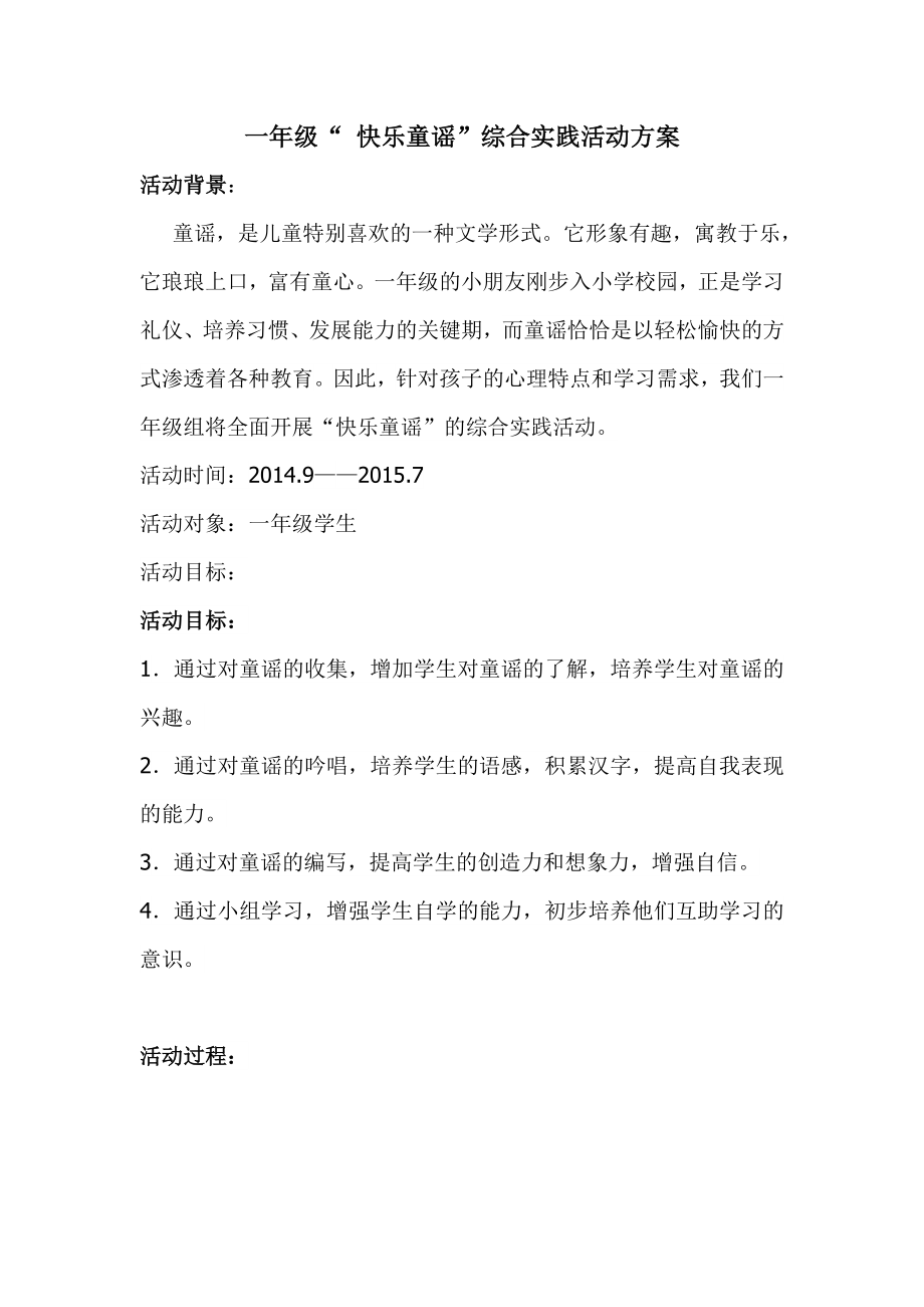 快乐童谣综合实践活动方案