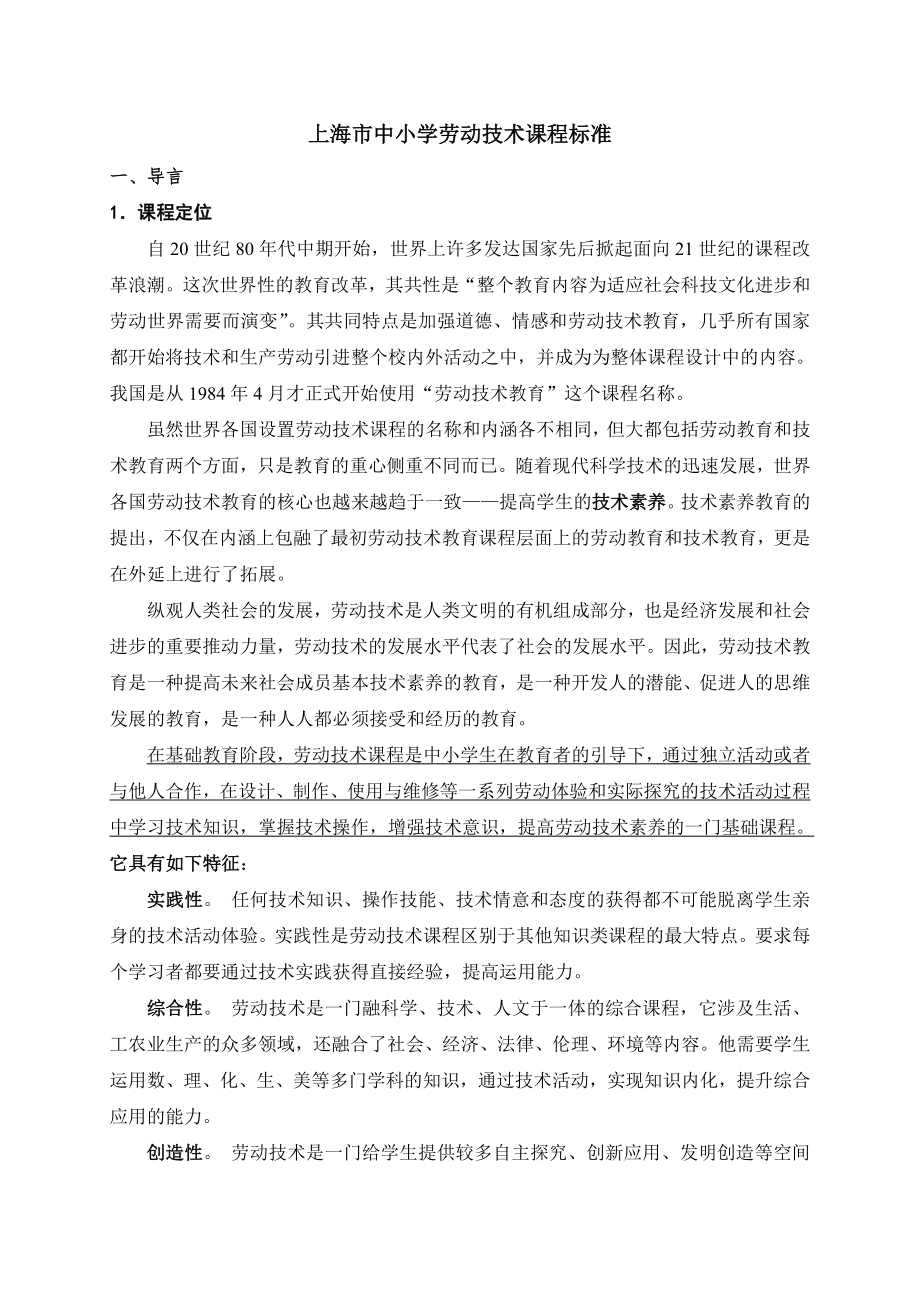 课程标准上海市中小学劳动技术课程标准 (1)