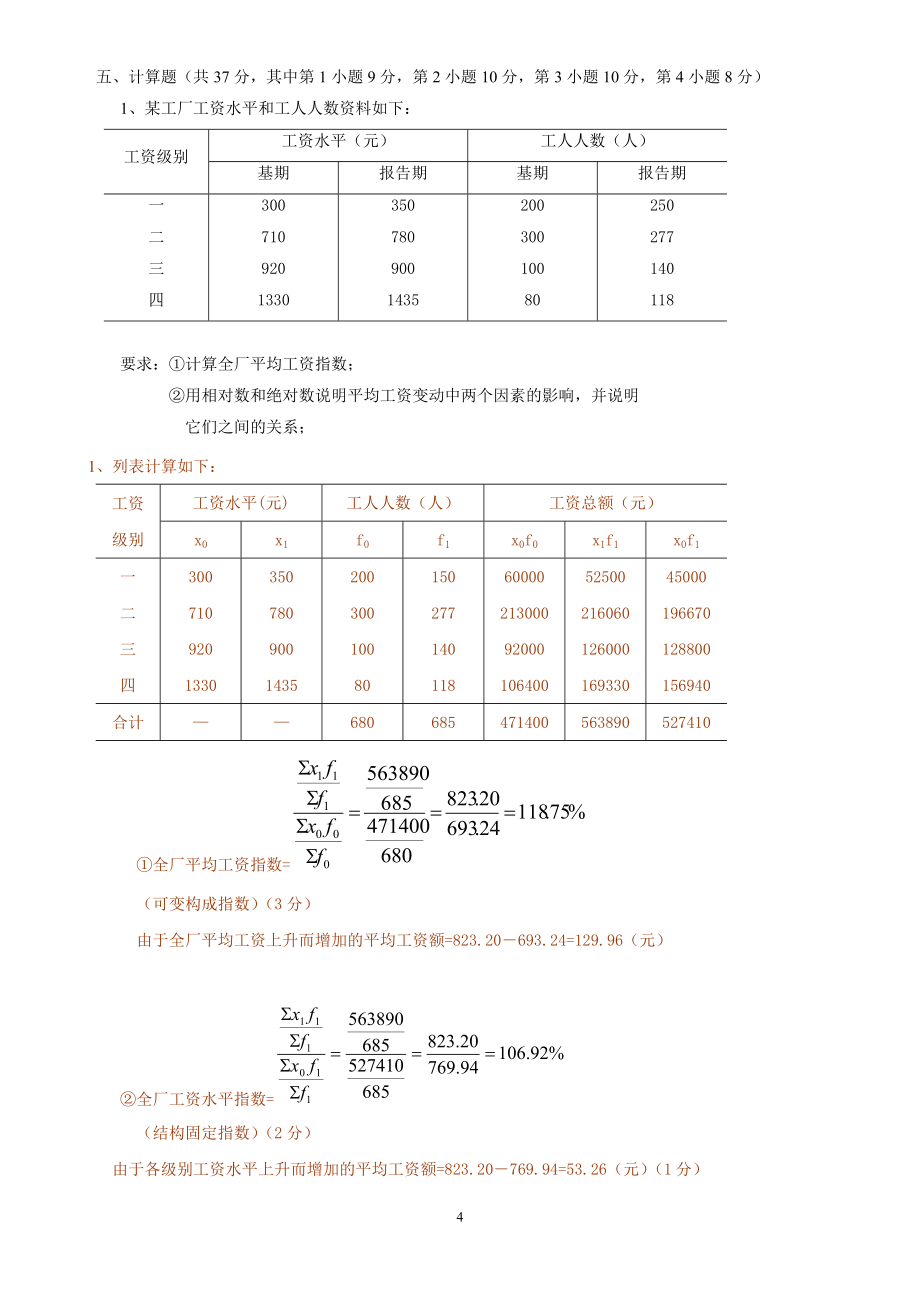 统计学期末考试试题(含答案)分解