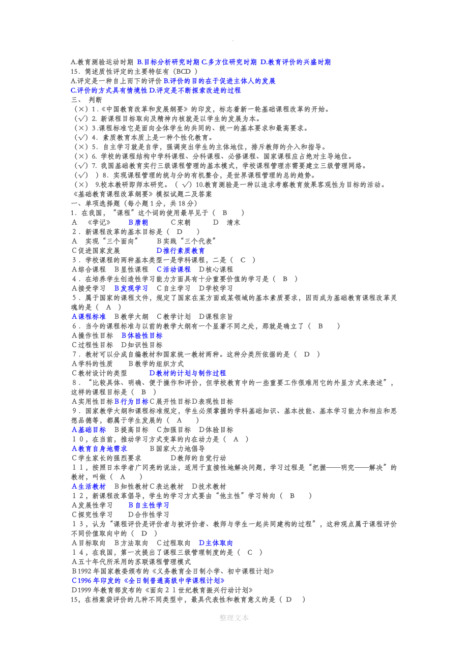 基础教育课程改革纲要试题小题及答案[100]