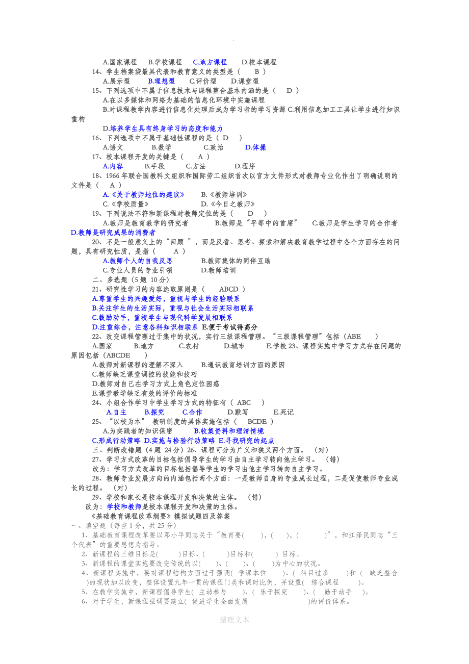 基础教育课程改革纲要试题小题及答案[100]
