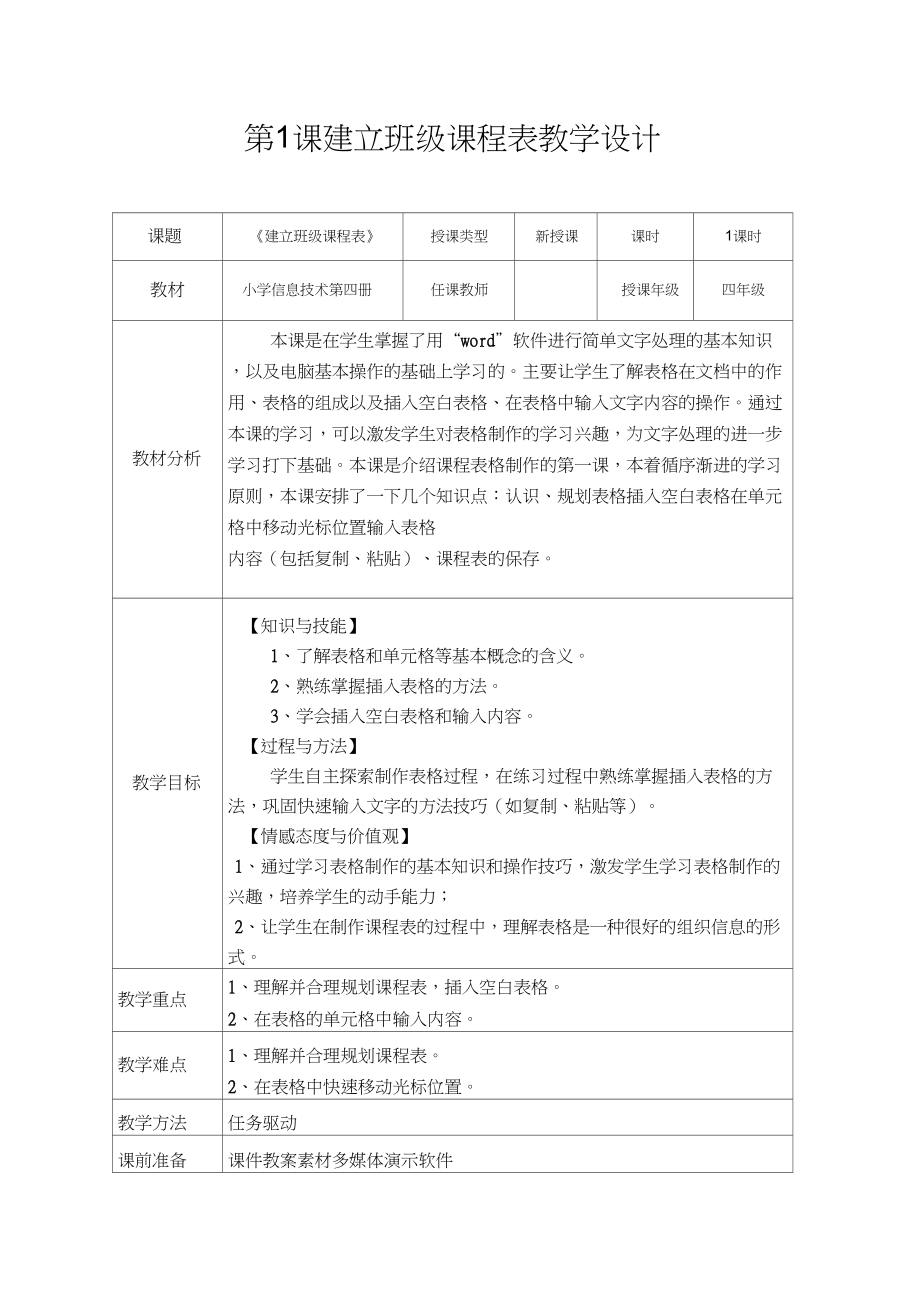 第1课建立班级课程表教学设计