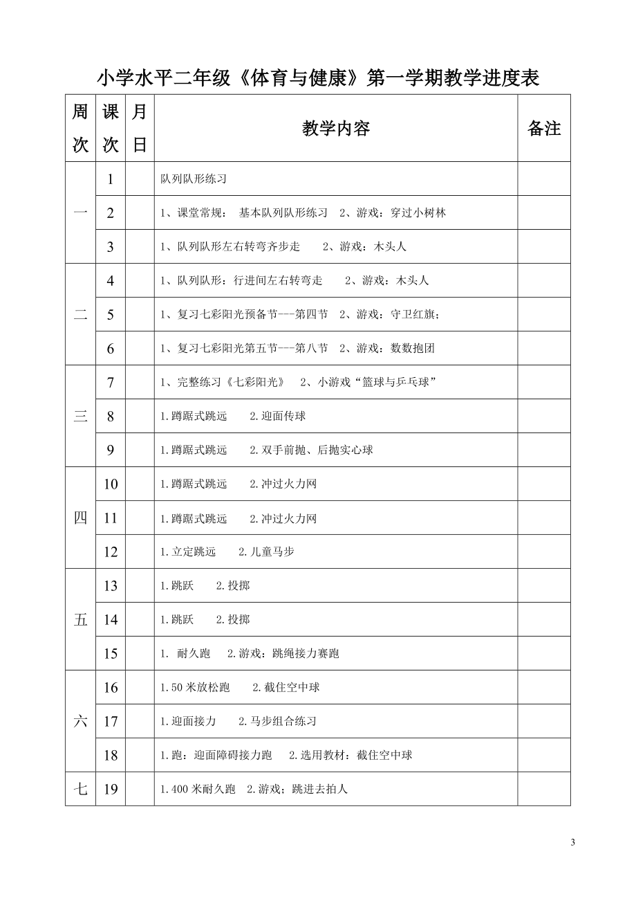 最新人教版小学三年级上册体育教案全套