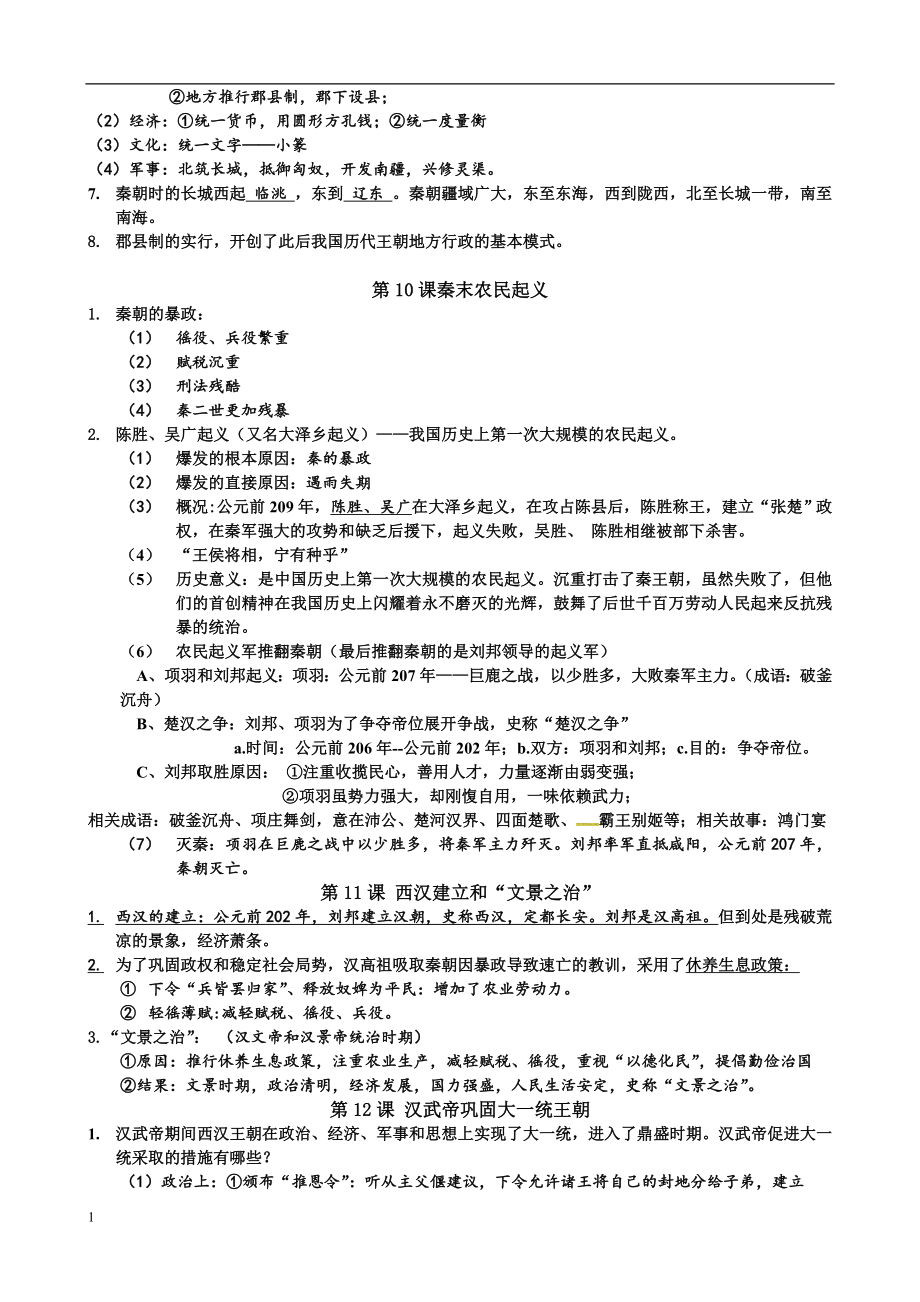 部编版七年级历史上册期末复习提纲讲义教材