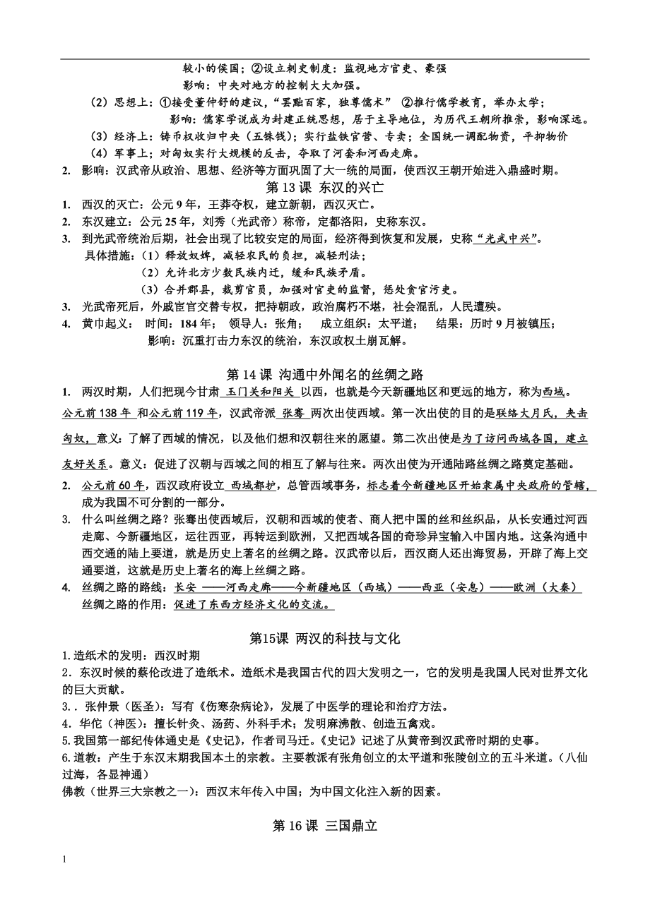 部编版七年级历史上册期末复习提纲讲义教材