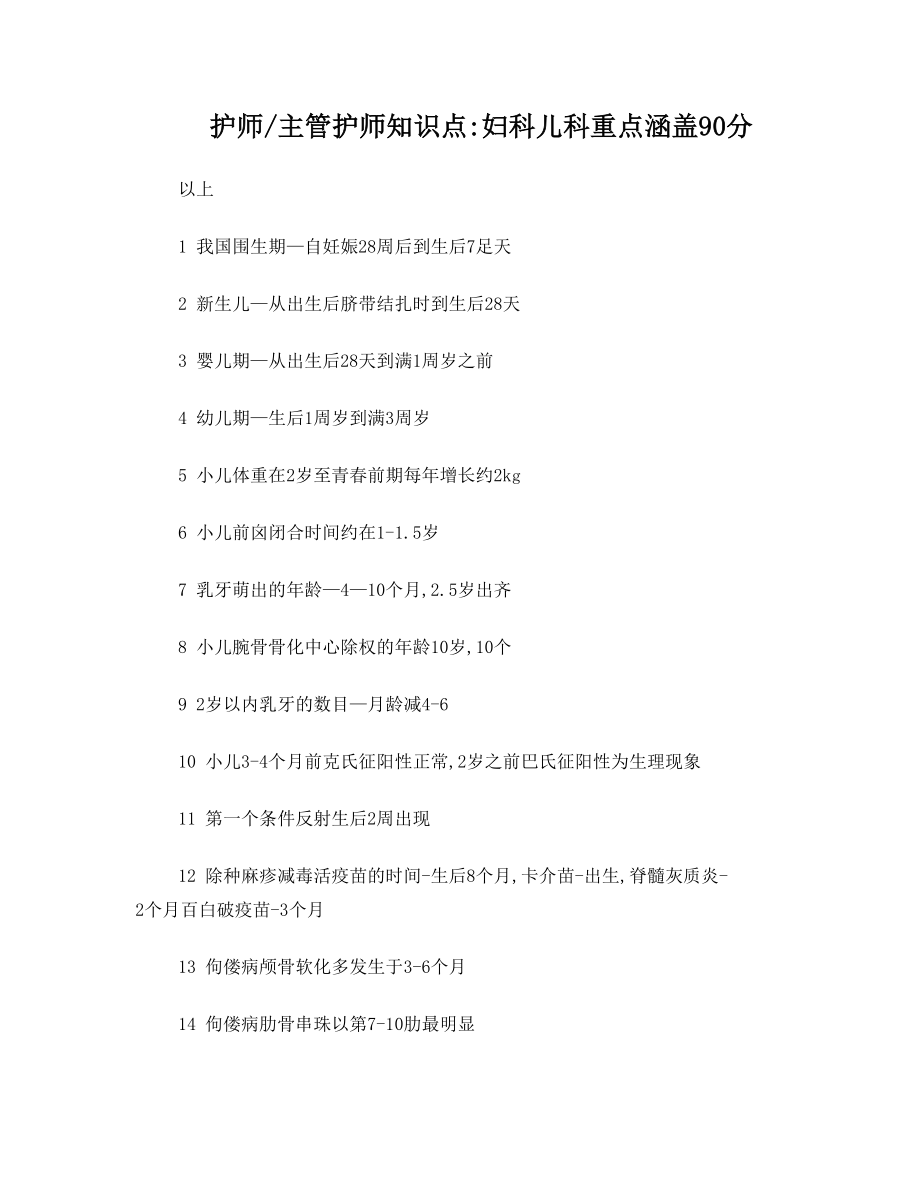 护师或主管护师妇儿知识点