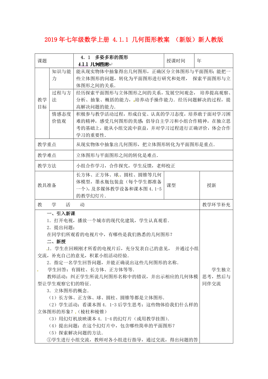 七年级数学上册 4.1.1 几何图形教案 （新版）新人教版