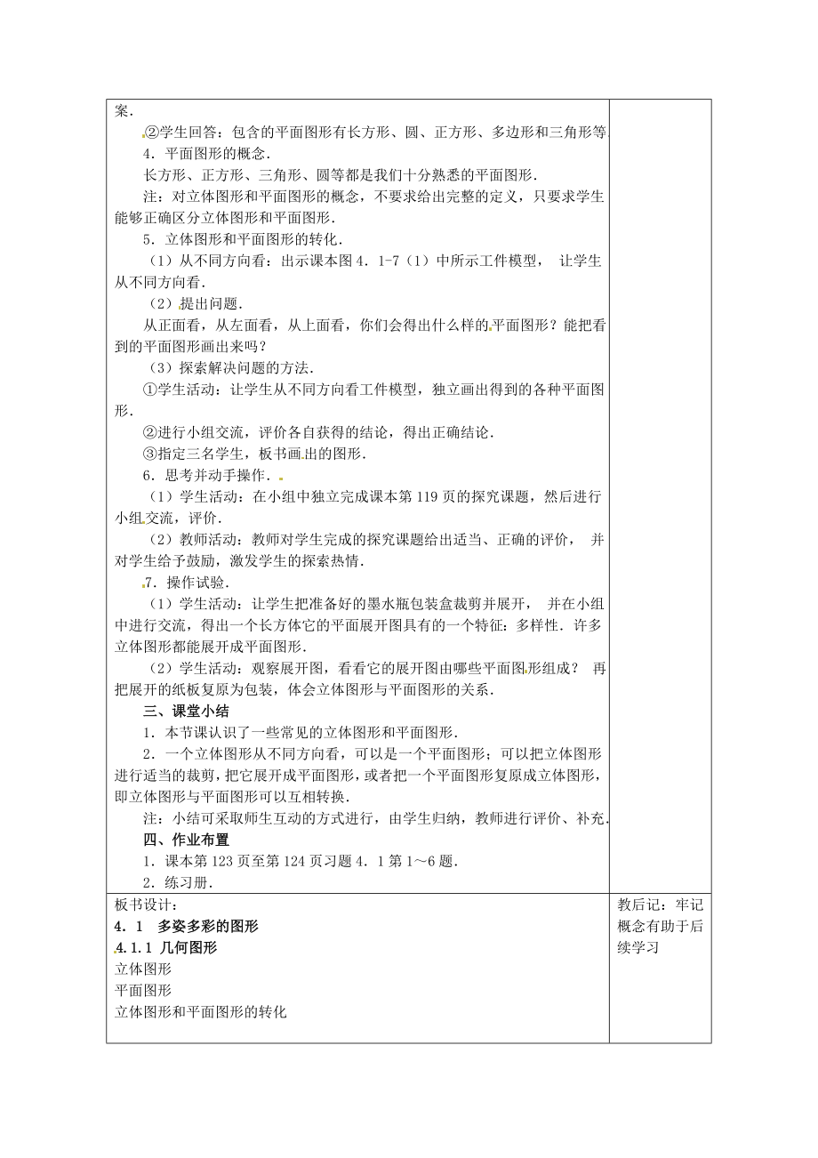 七年级数学上册 4.1.1 几何图形教案 （新版）新人教版