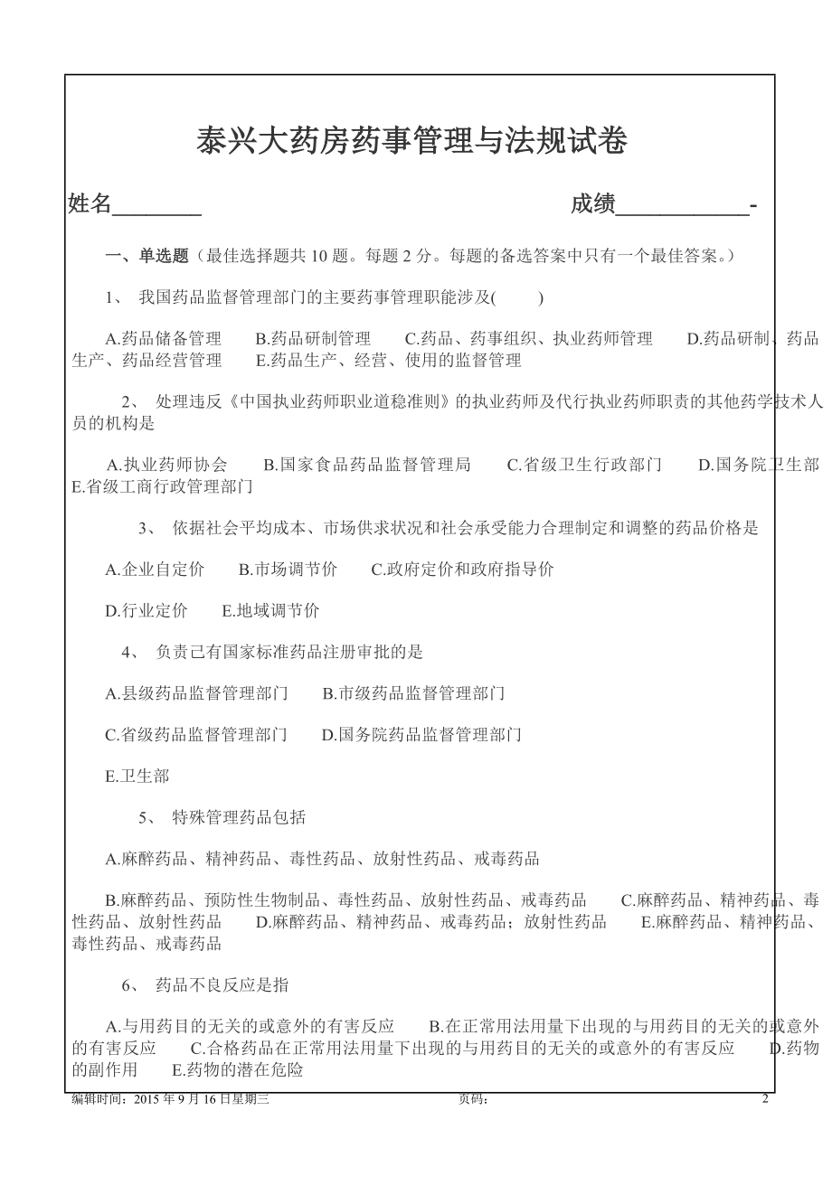 泰兴大药房药事管理与法规试卷8p