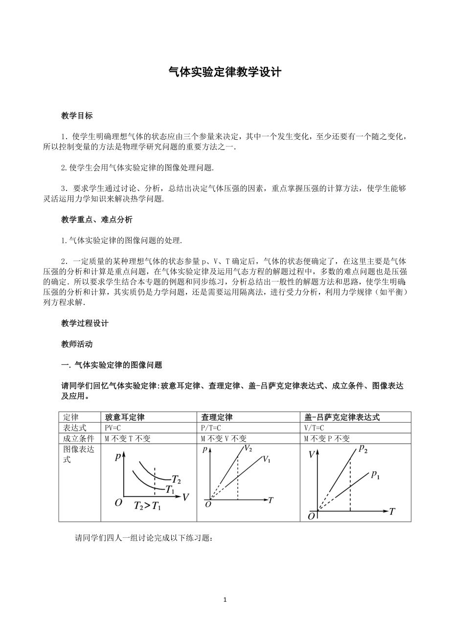 气体实验定律教学设计