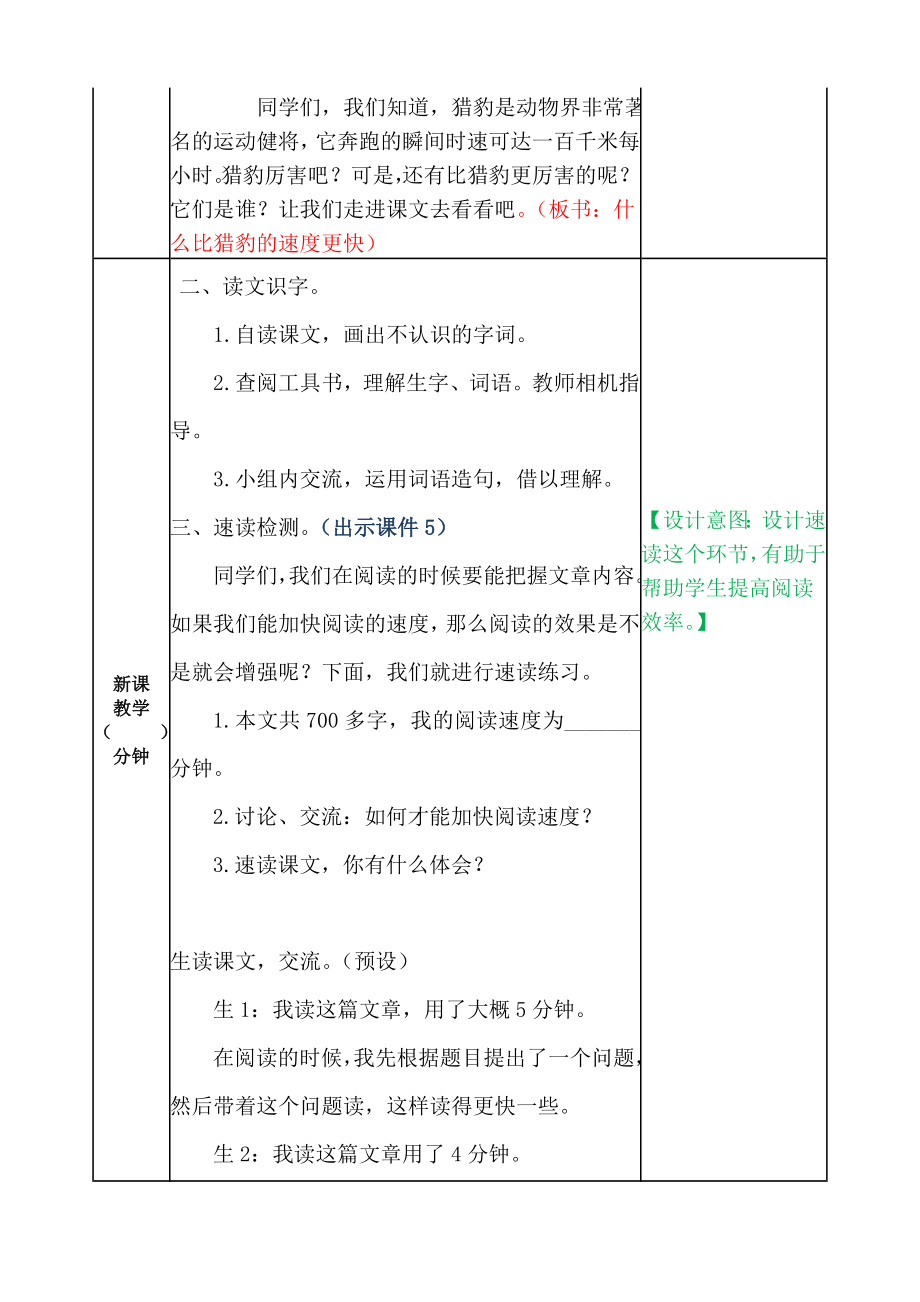 最新 部编人教版语文小学五年级上册 什么比猎豹的速度更快 教案