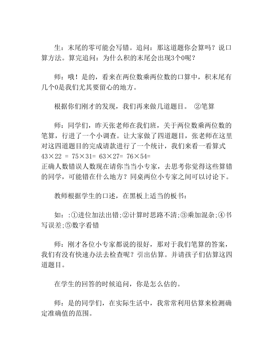 人教版小学数学三年级下册《两位数乘两位数》整理与复习 说课稿