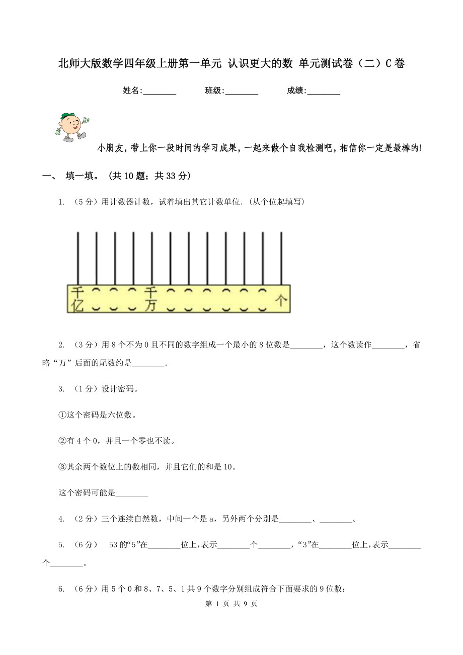 北师大版数学四年级上册第一单元 认识更大的数 单元测试卷（二）C卷