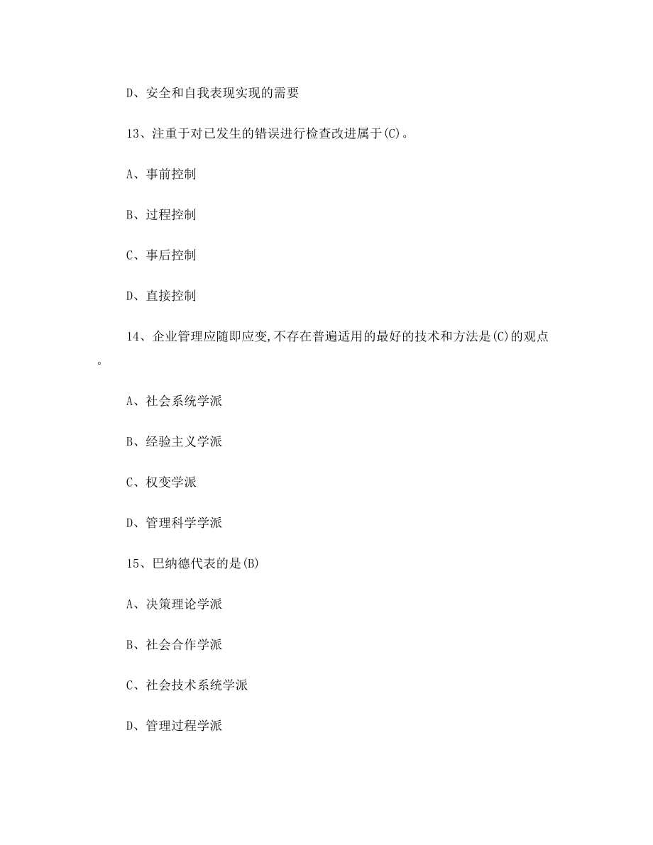 现代管理学概论练习题