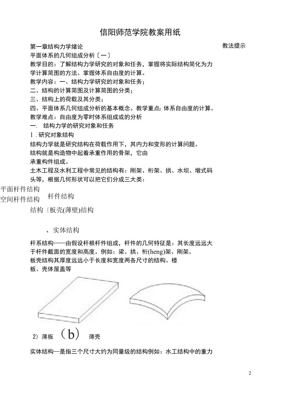 结构力学教案