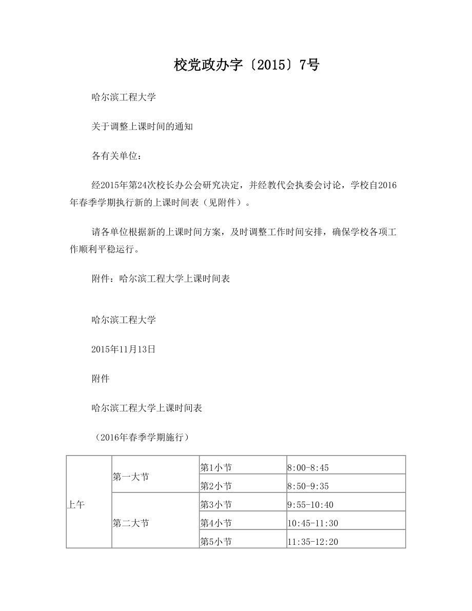 哈尔滨工程大学上课时间表