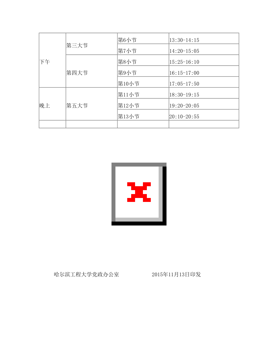 哈尔滨工程大学上课时间表