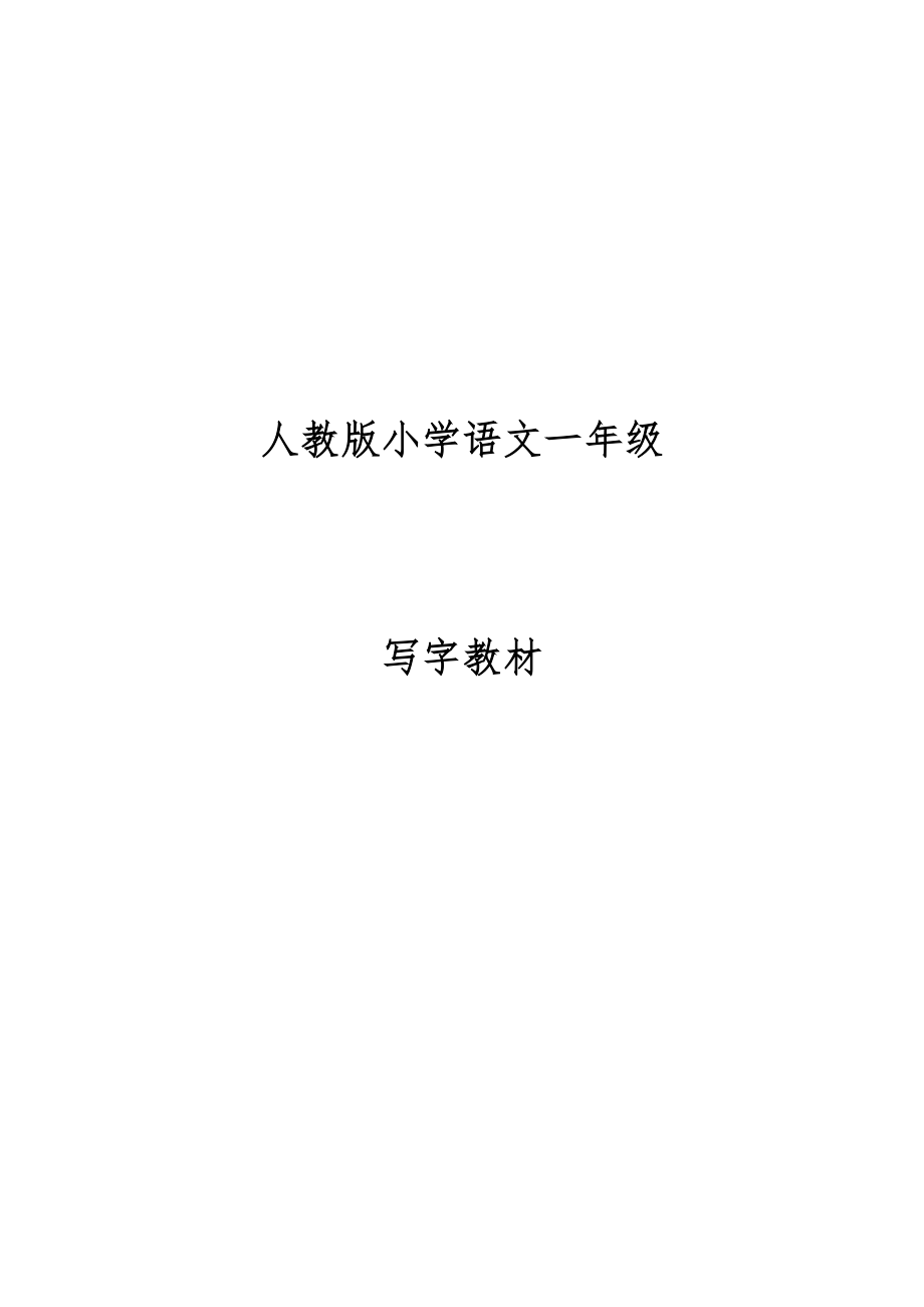 人教版小学语文一年级写字教材