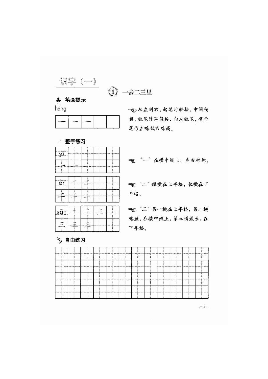 人教版小学语文一年级写字教材