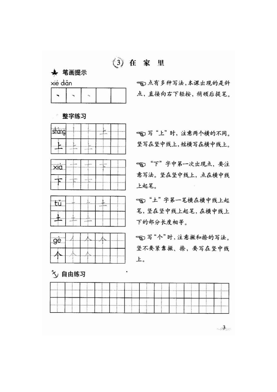 人教版小学语文一年级写字教材