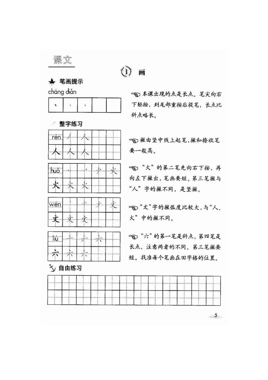 人教版小学语文一年级写字教材