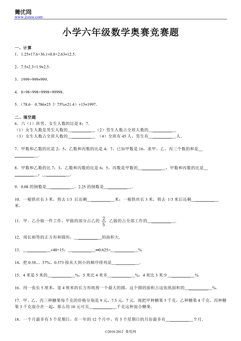 小学六年级数学奥赛竞赛题