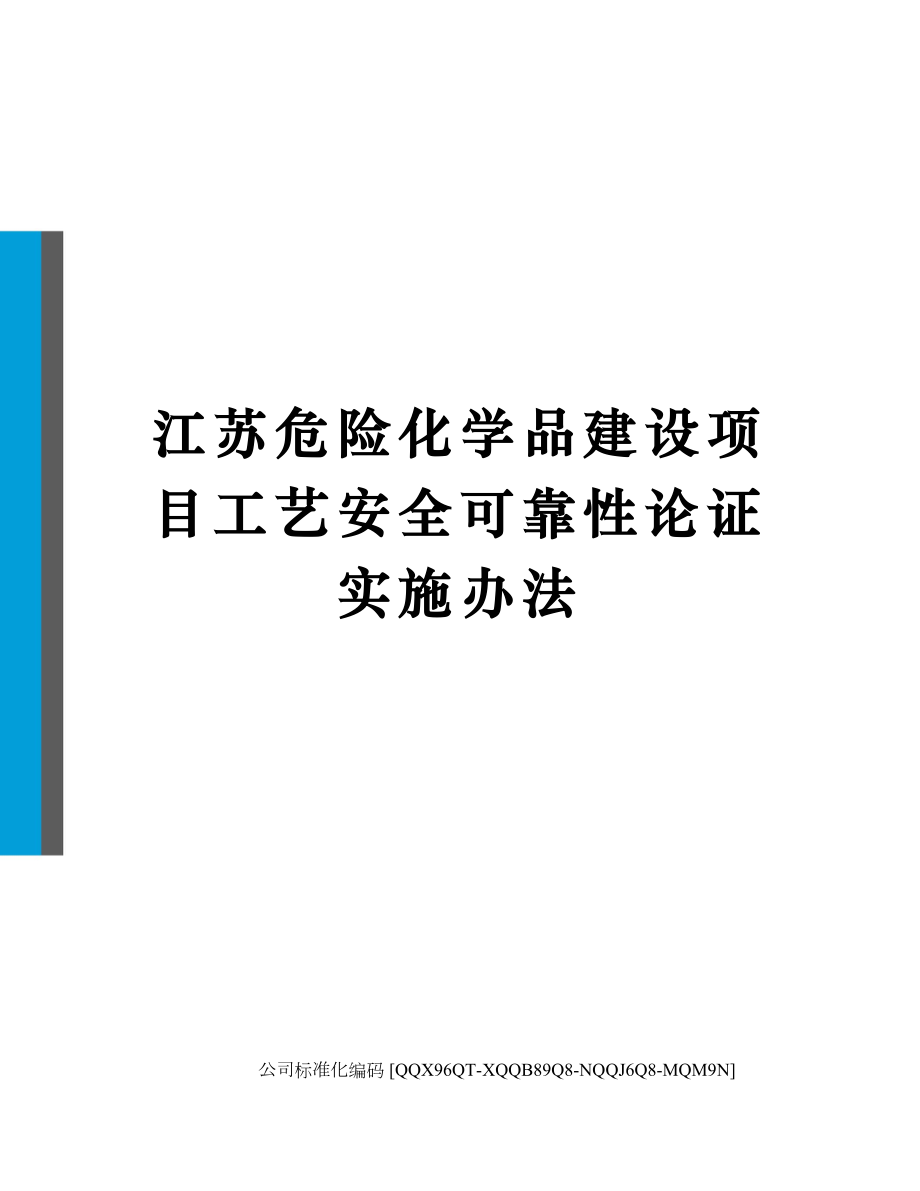 江苏危险化学品建设项目工艺安全可靠性论证实施办法