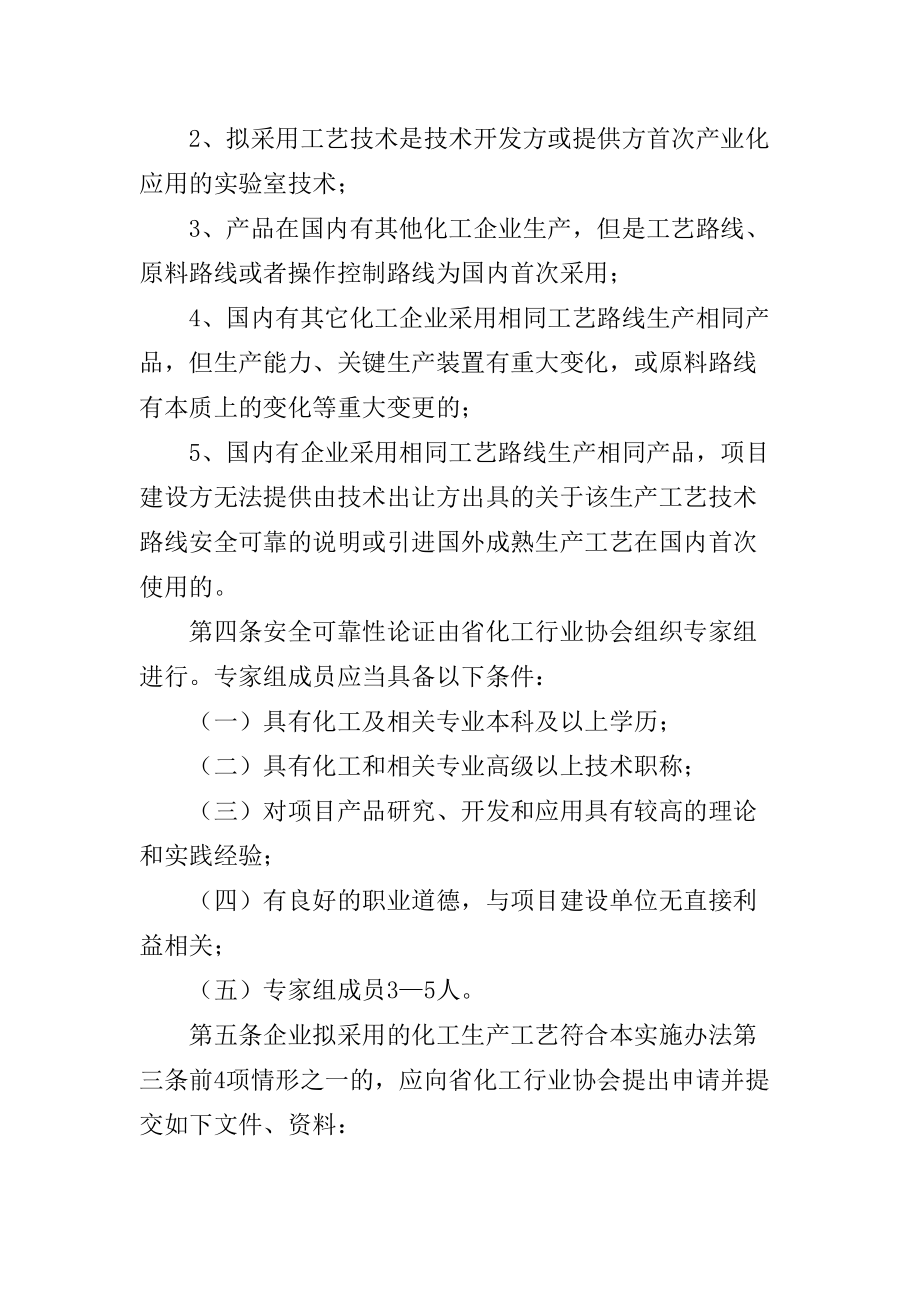 江苏危险化学品建设项目工艺安全可靠性论证实施办法