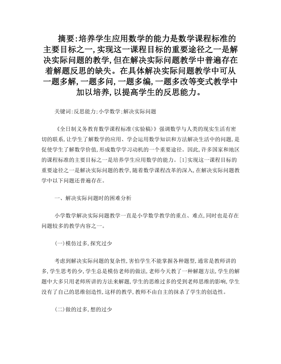 引导反思提高小学生解决实际问题的能力