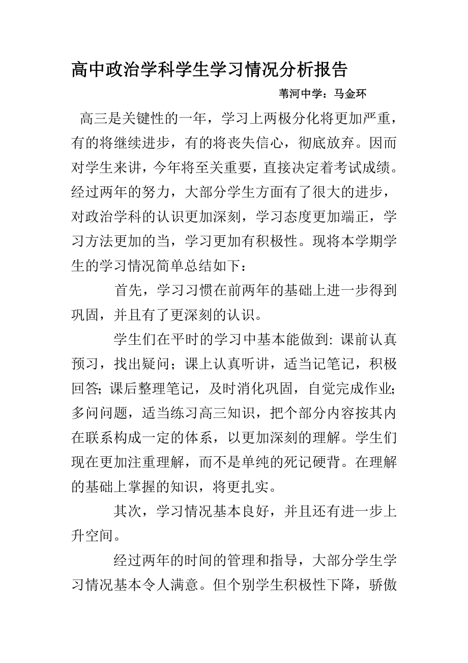 高中政治学科学生学习情况分析报告