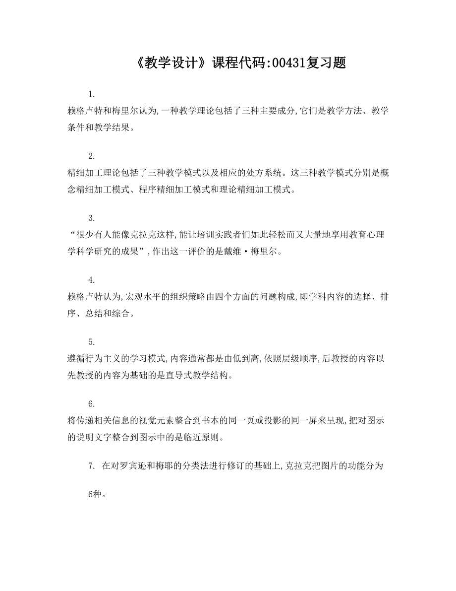 《教学设计》复习题