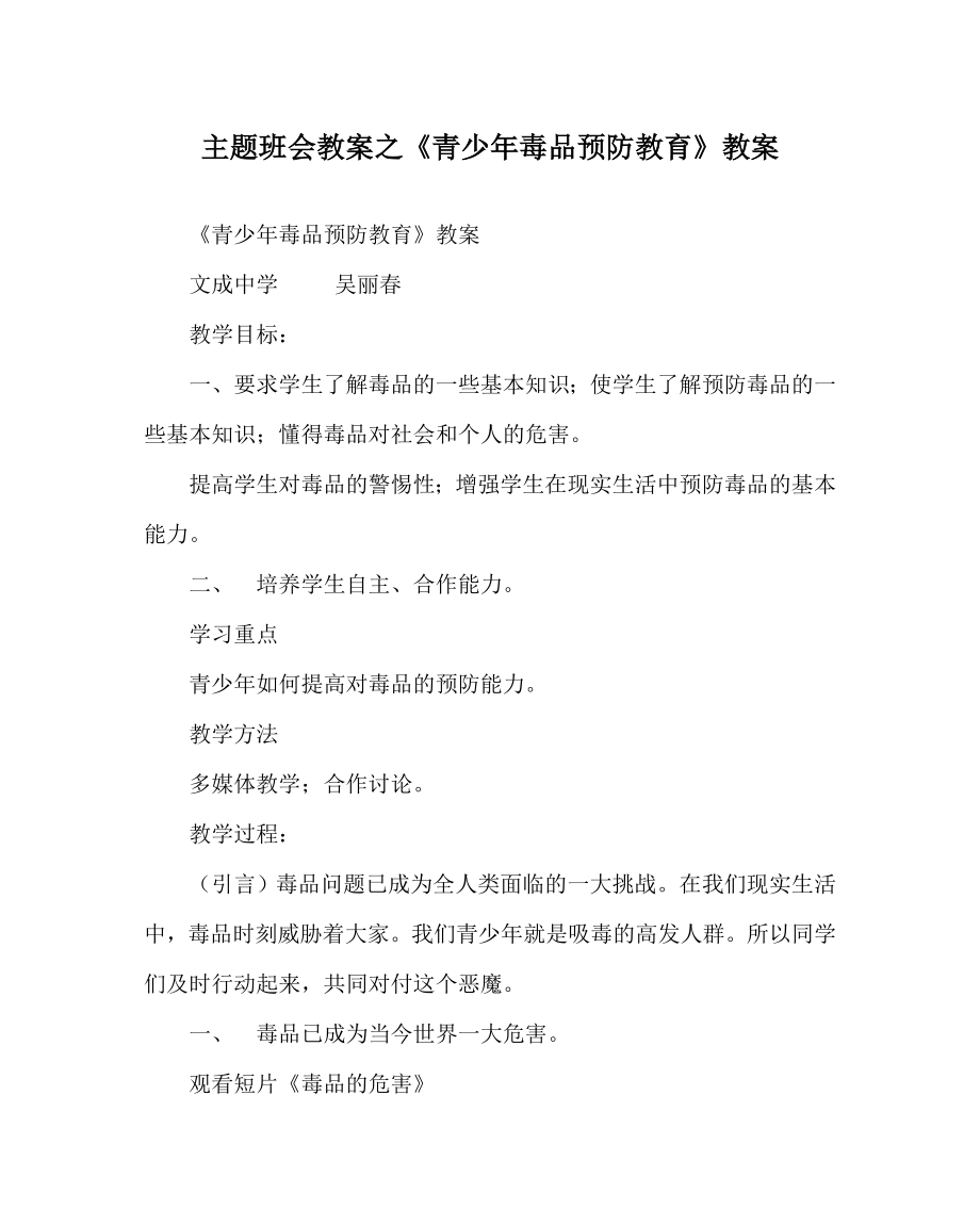 主题班会教案之《青少年毒品预防教育》教案