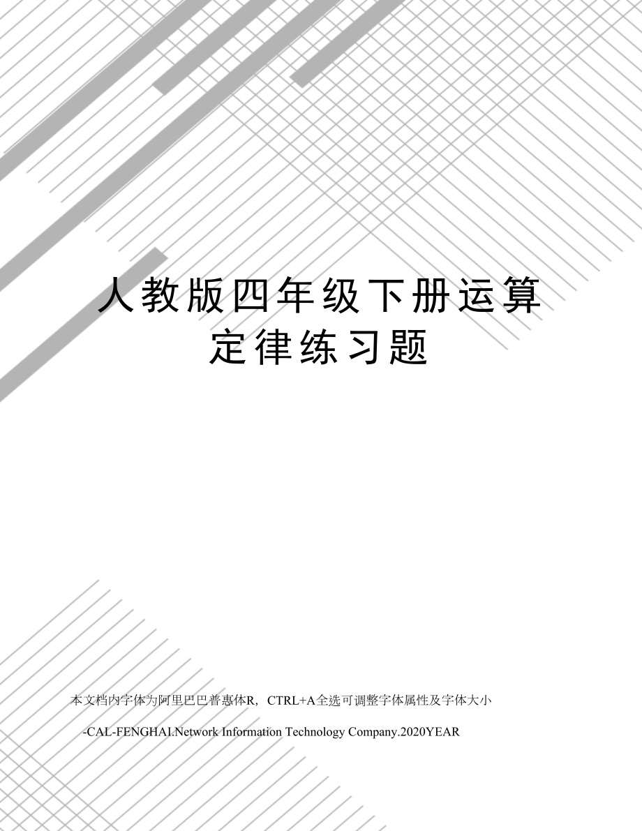 人教版四年级下册运算定律练习题