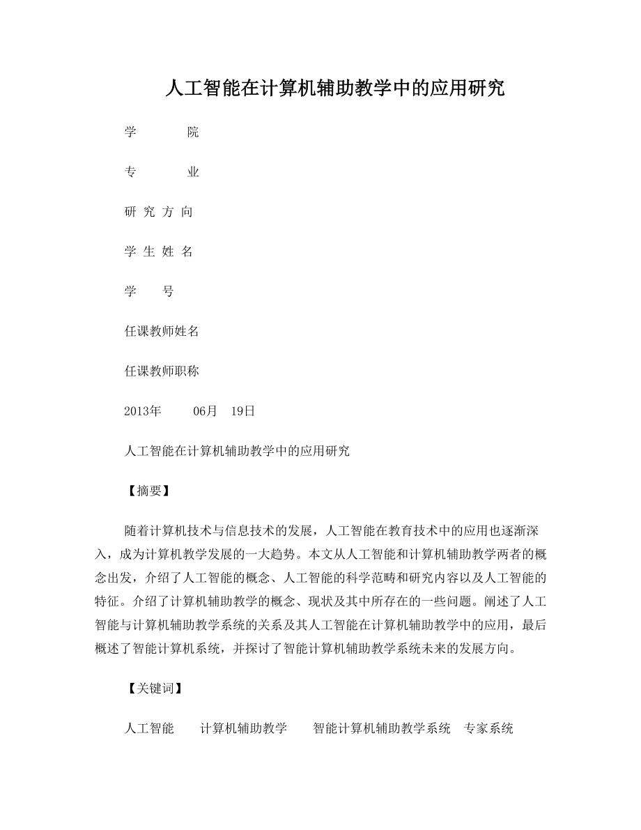 人工智能在计算机辅助教学中的应用研究