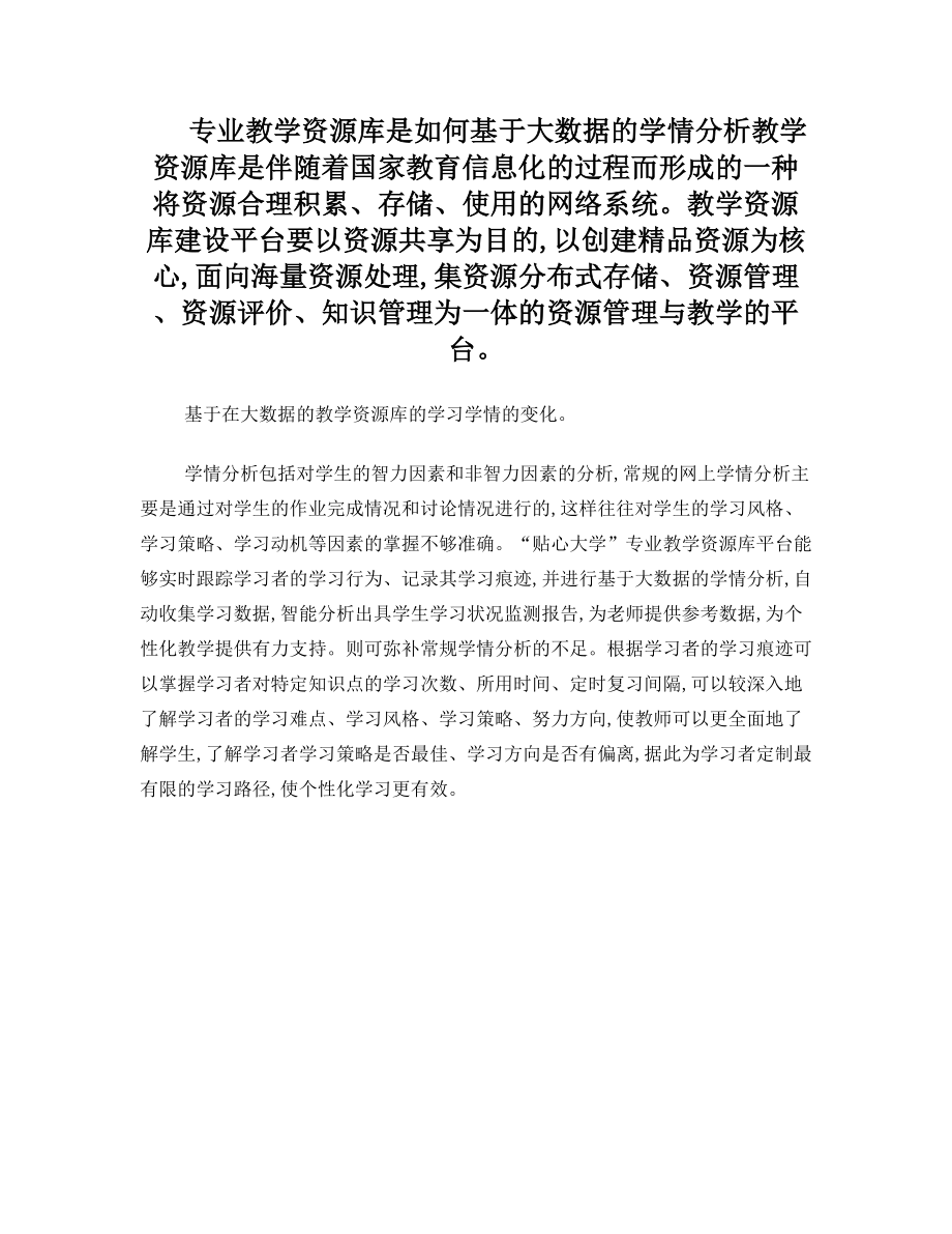 专业教学资源库如何基于大数据的学情分析