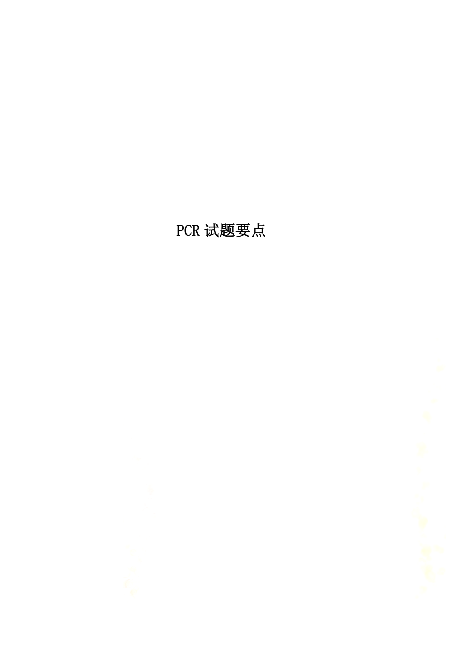 PCR试题要点