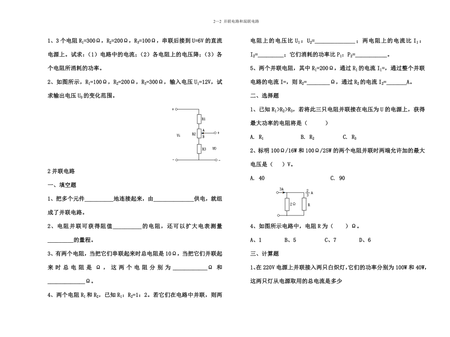 电工基础电阻串联并联混联练习题