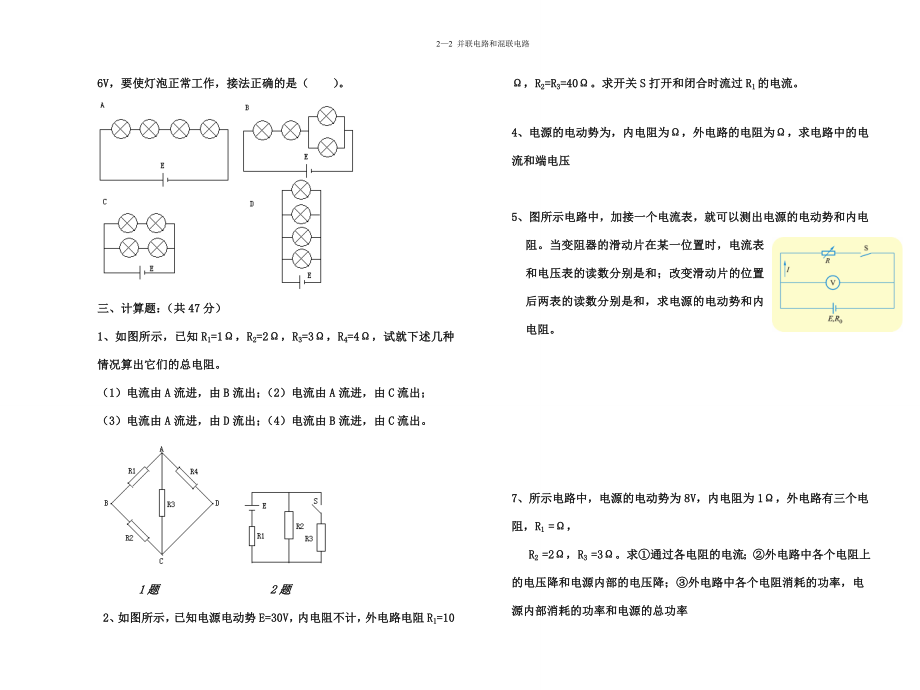 电工基础电阻串联并联混联练习题