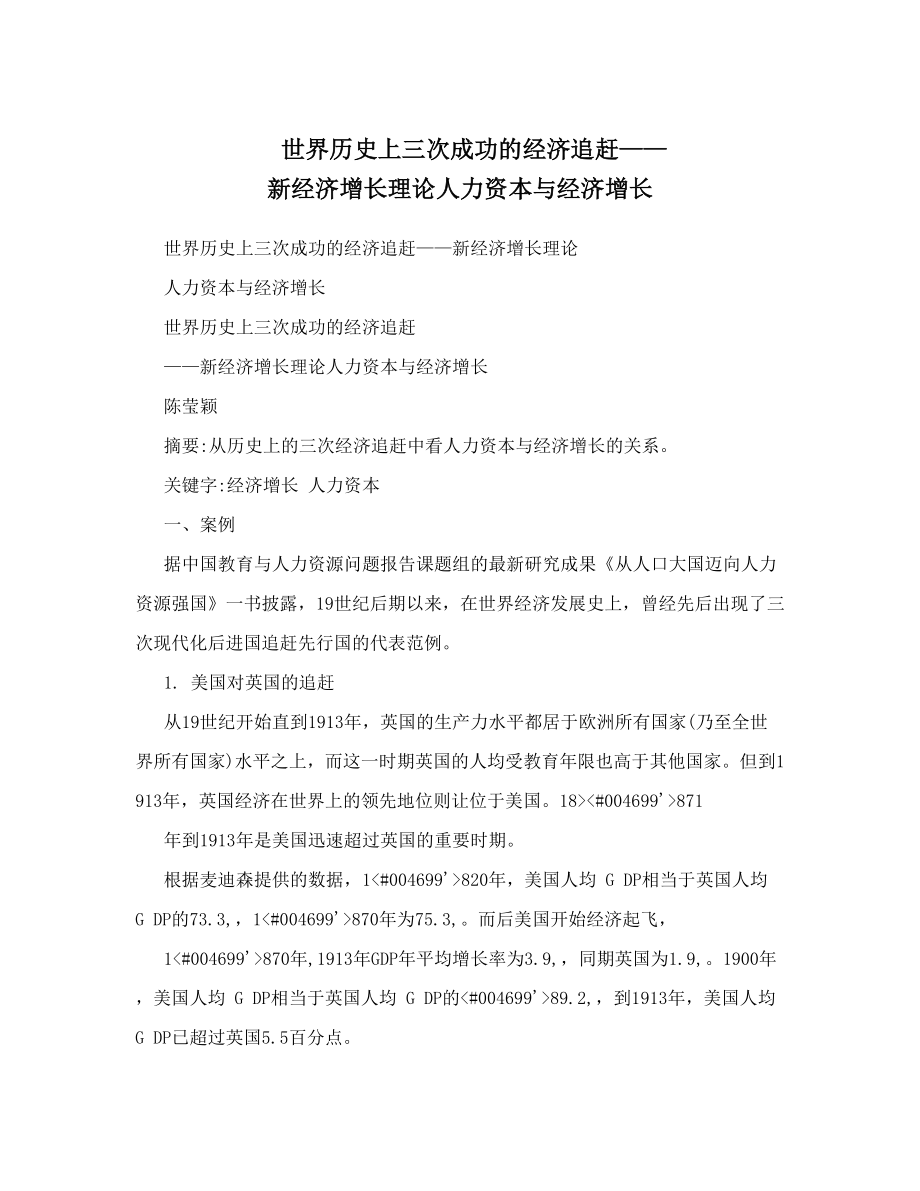 世界历史上三次成功的经济追赶——新经济增长理论人力资本与经济增长