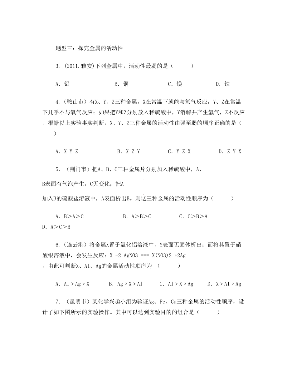 &amp#167;8.2 金属的化学性质 练习题