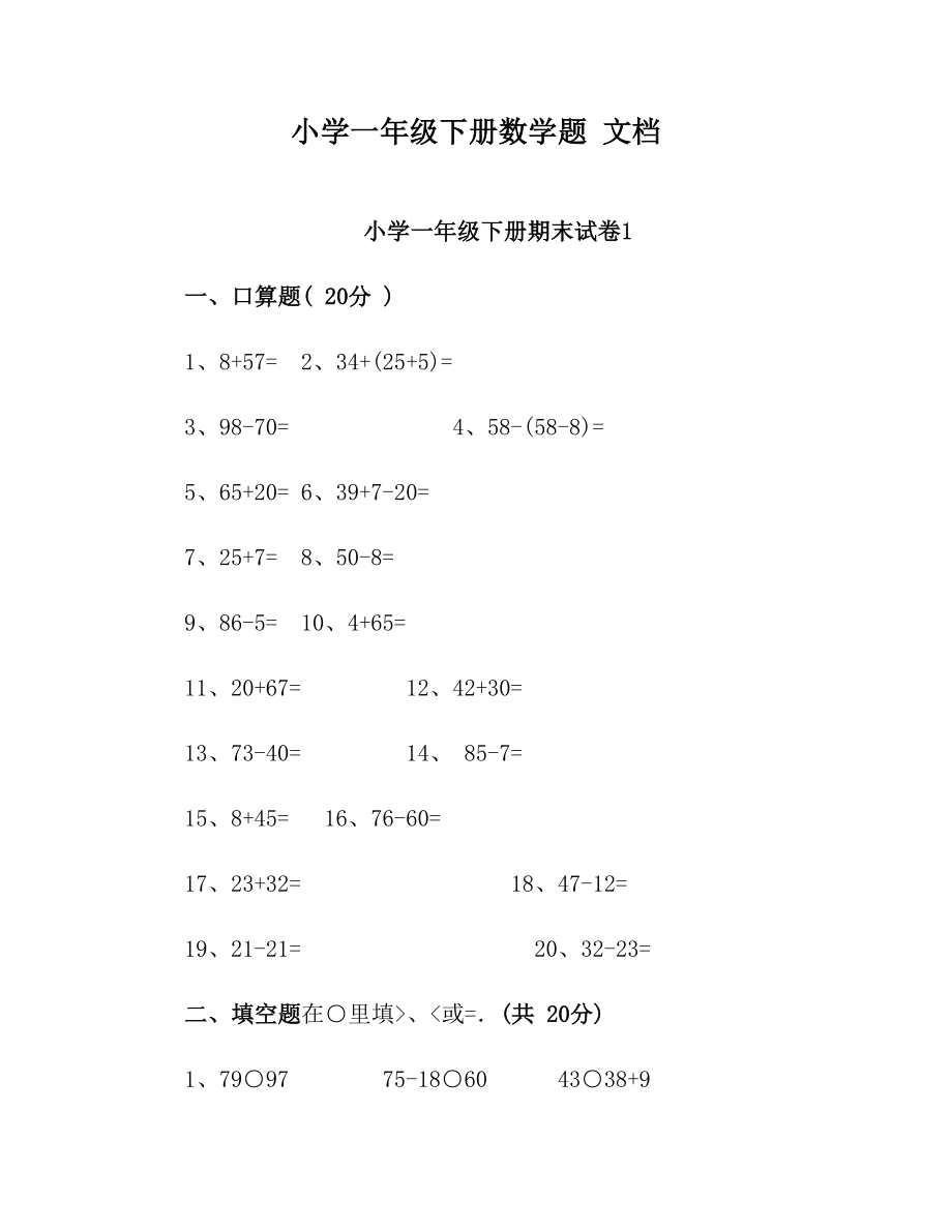 小学一年级下册数学题 文档