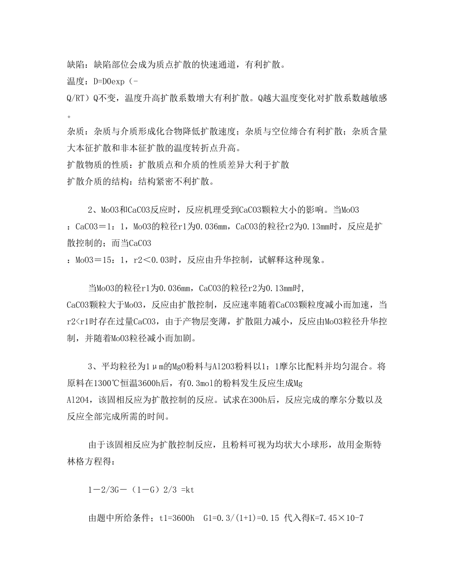 无机材料科学基础第六七八章习题答案