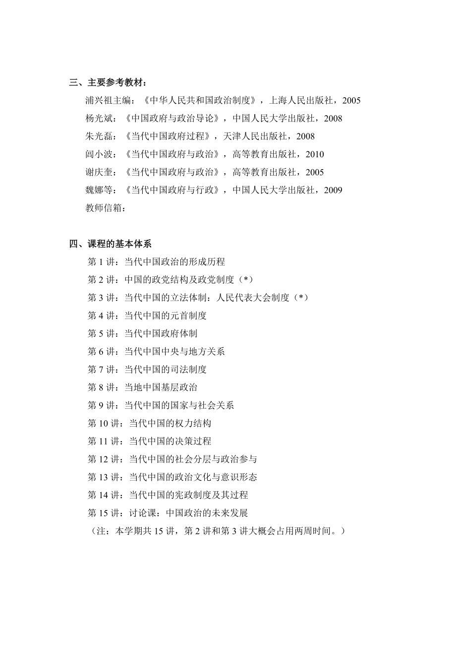 《当代中国政府与政治》教学大纲