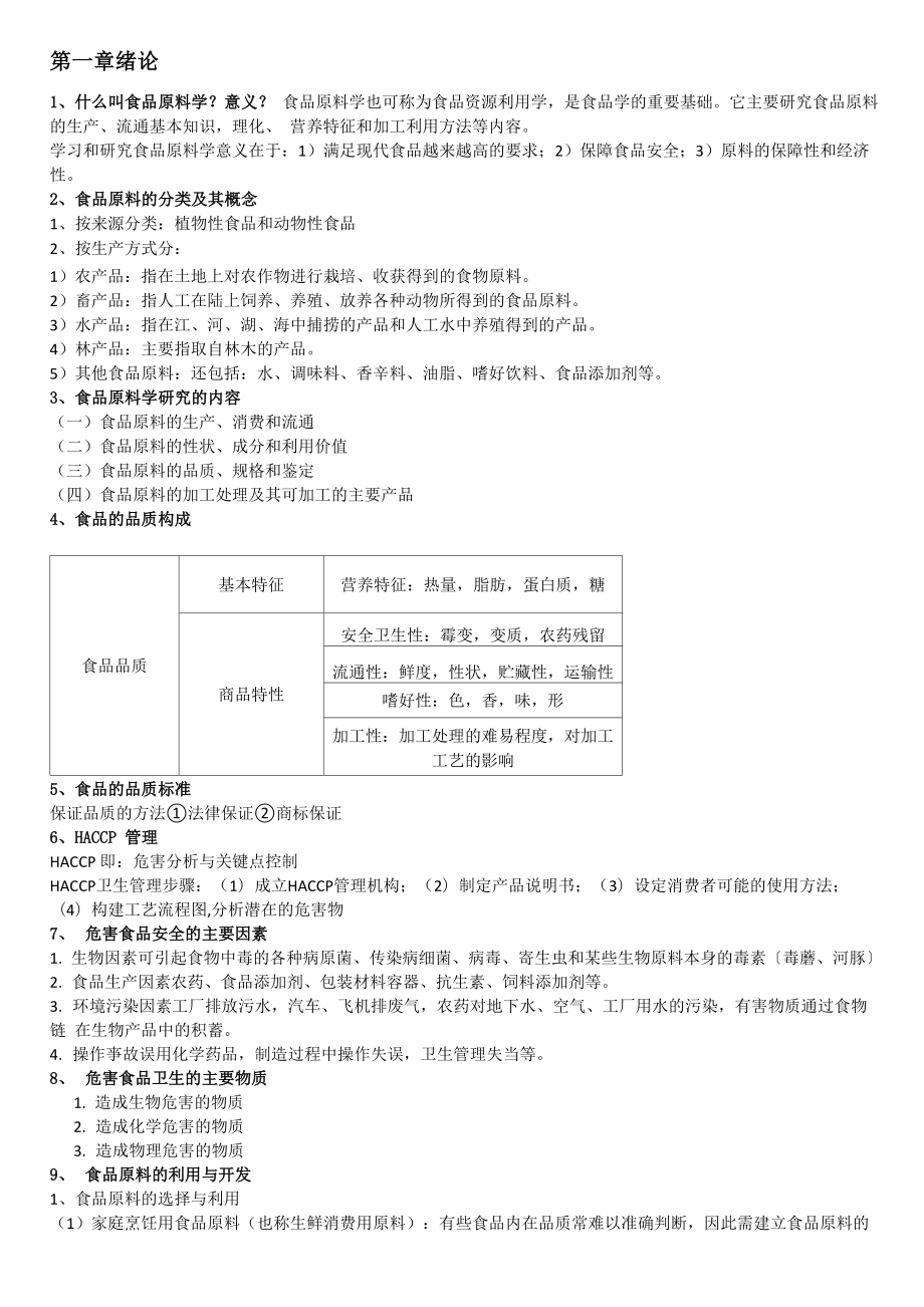 食品原料学复习资料