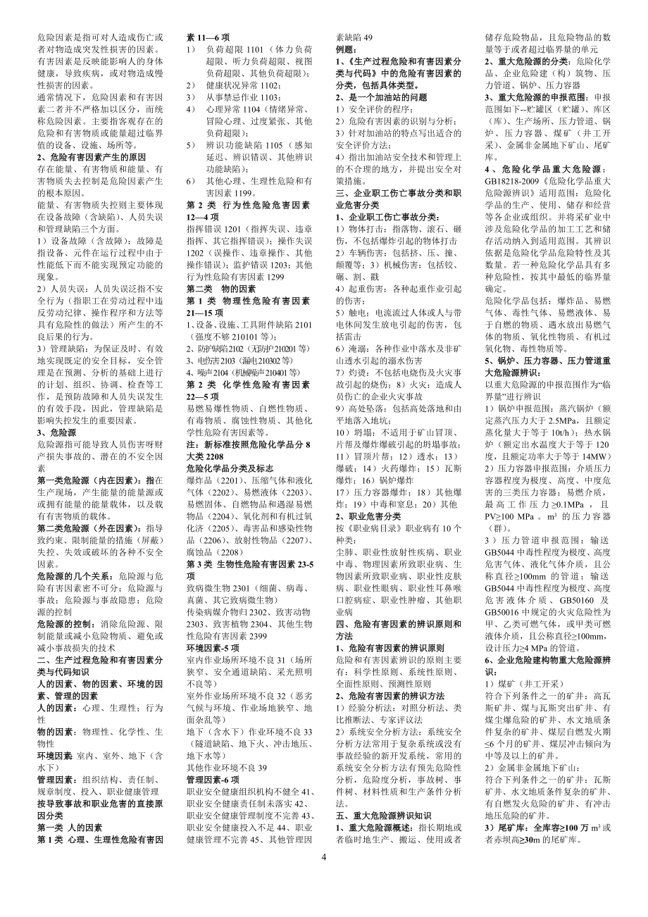 安全评价师三级课件内容资料.