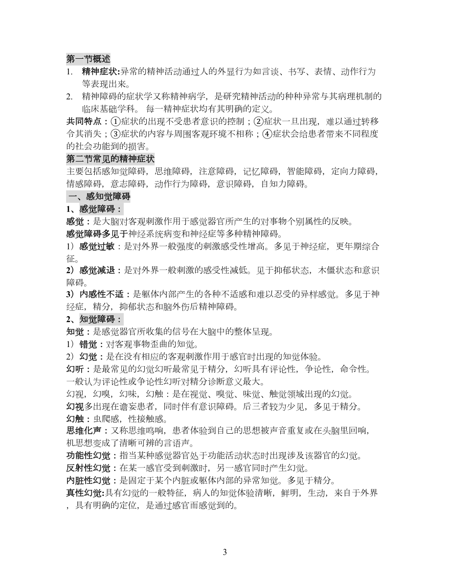 精神病学复习重点归纳